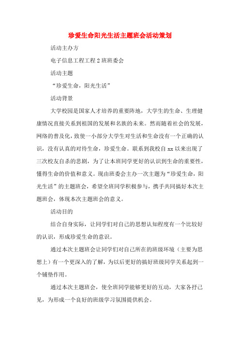 珍爱生命阳光生活主题班会活动策划
