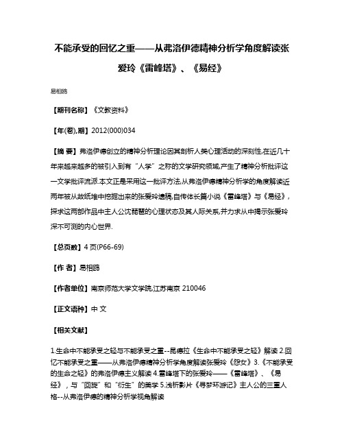 不能承受的回忆之重——从弗洛伊德精神分析学角度解读张爱玲《雷峰塔》、《易经》
