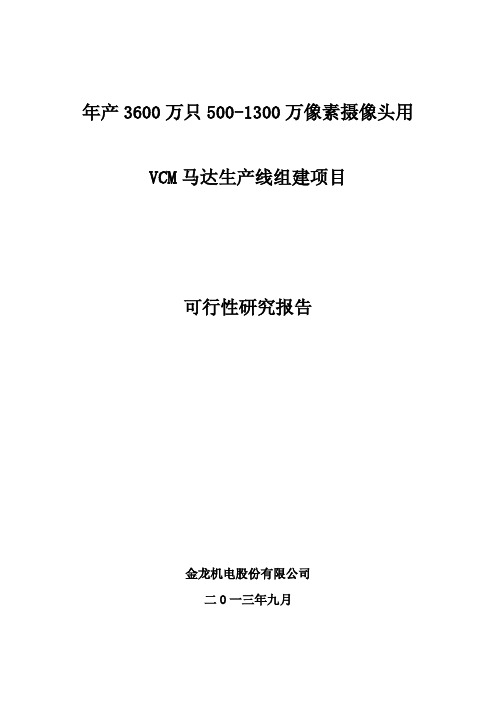年产3600万只500-1300万像素摄像头用VCM马达生产线组建项目可行性研究报告