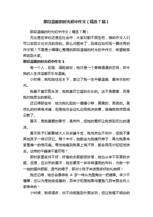 那段温暖的时光初中作文（精选7篇）