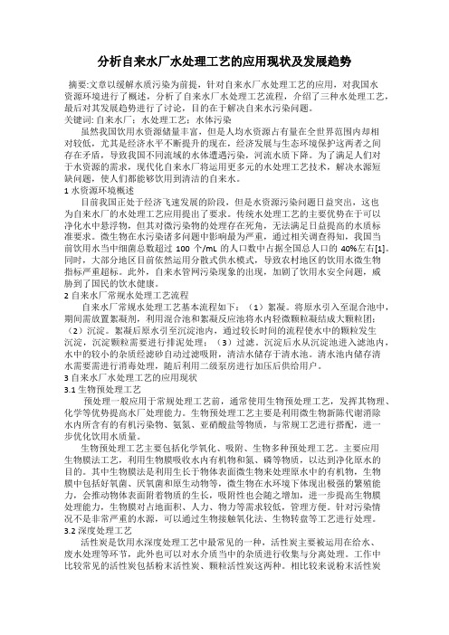 分析自来水厂水处理工艺的应用现状及发展趋势
