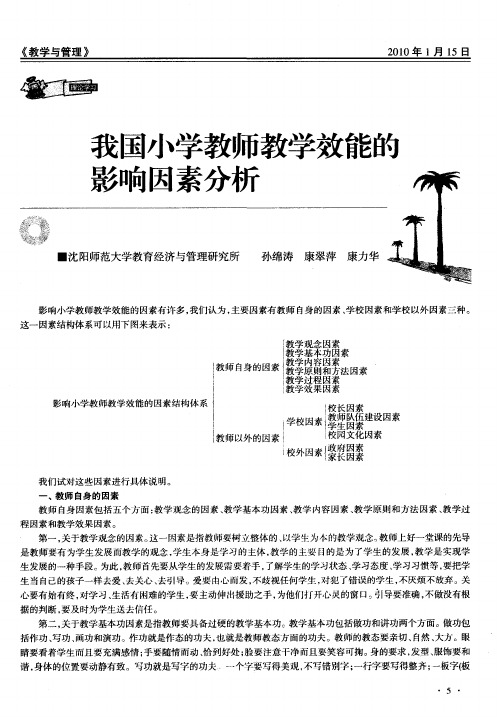 我国小学教师教学效能的影响因素分析