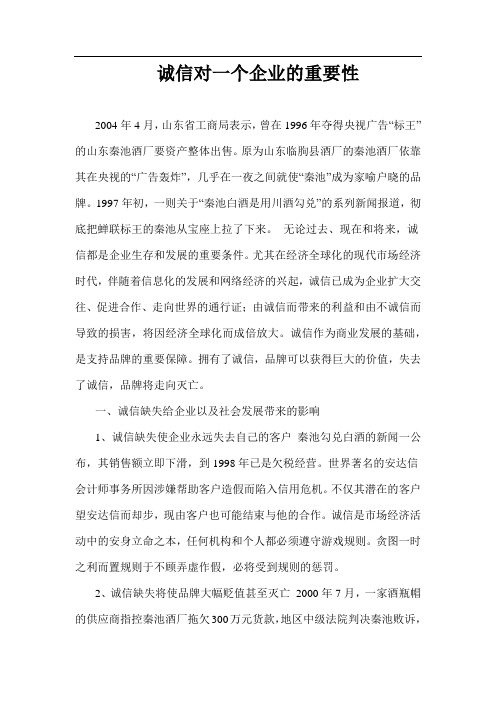 诚信对企业的重要性