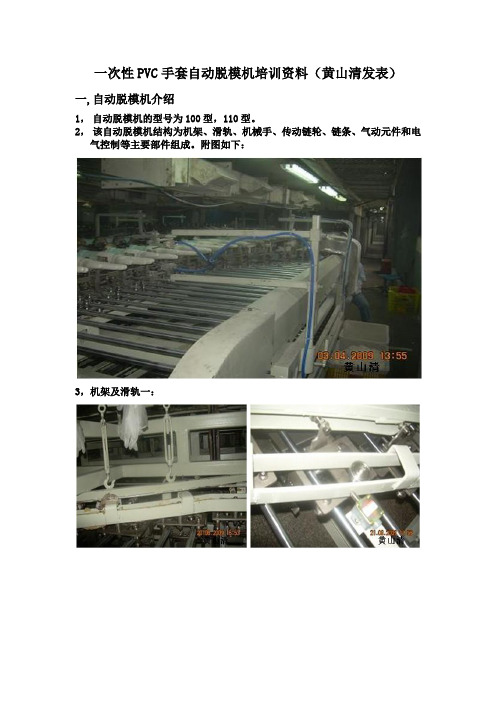 一次性PVC手套自动脱模机培训资料(黄山清发表)