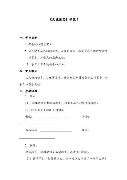 【优质】最新语文冀教版小学五年级下册《天涯情思》精编学案1