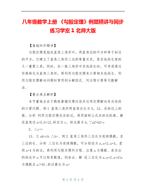 八年级数学上册 《勾股定理》例题精讲与同步练习学案1 北师大版