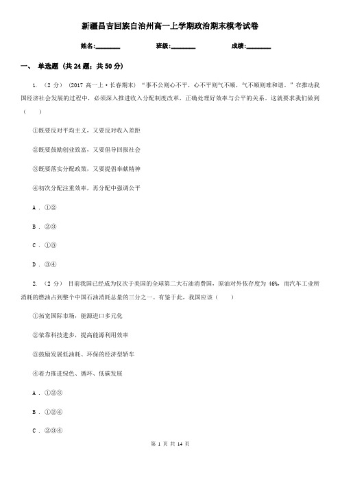 新疆昌吉回族自治州高一上学期政治期末模考试卷