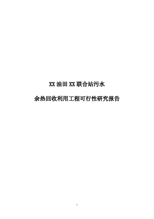 某油田余热回收利用工程可行性研究报告