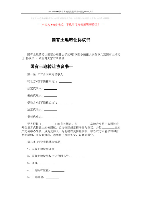2018-2019-国有土地转让协议书-精选word文档 (6页)