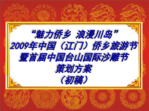 中国台山沙雕节策划方案(修改版)4.