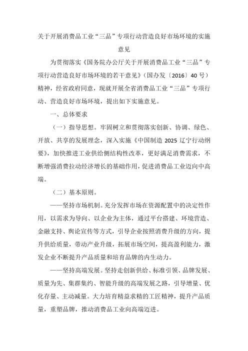 关于开展消费品工业“三品”专项行动营造良好市场环境的实施意见