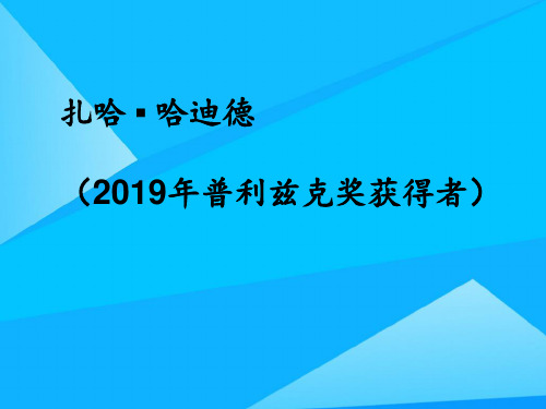 扎哈哈迪德伊拉克著名设计师银河soho优质PPT