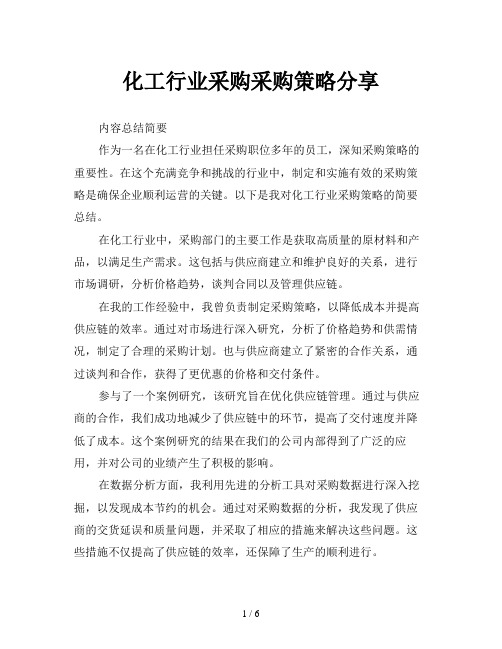 化工行业采购采购策略分享