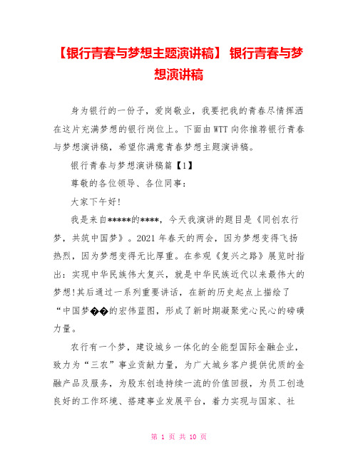 【银行青春与梦想主题演讲稿】 银行青春与梦想演讲稿