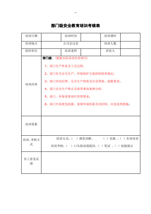 部门级安全教育培训考核表