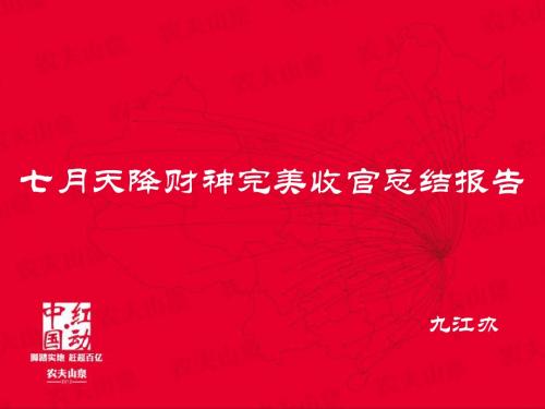 九江办天降财神7月完美收官总结报告