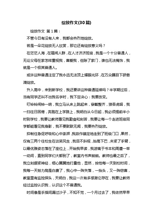 绽放作文(30篇)