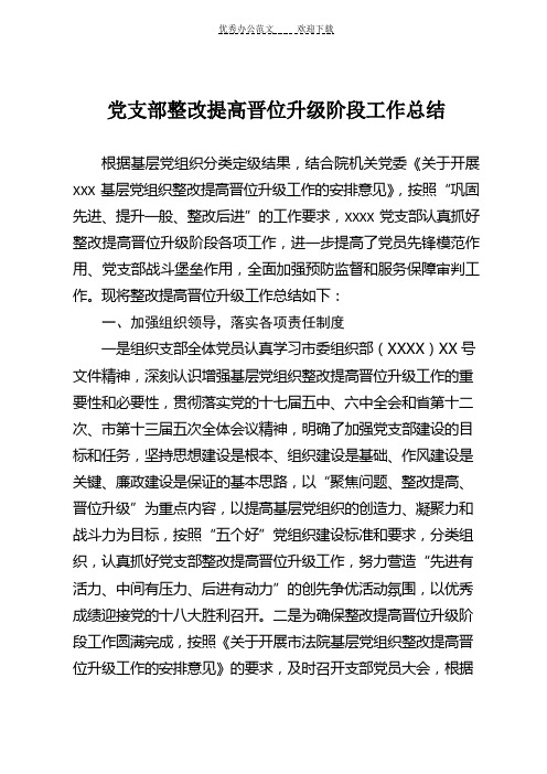 xxxx党支部整改提高晋位升级阶段工作总结定