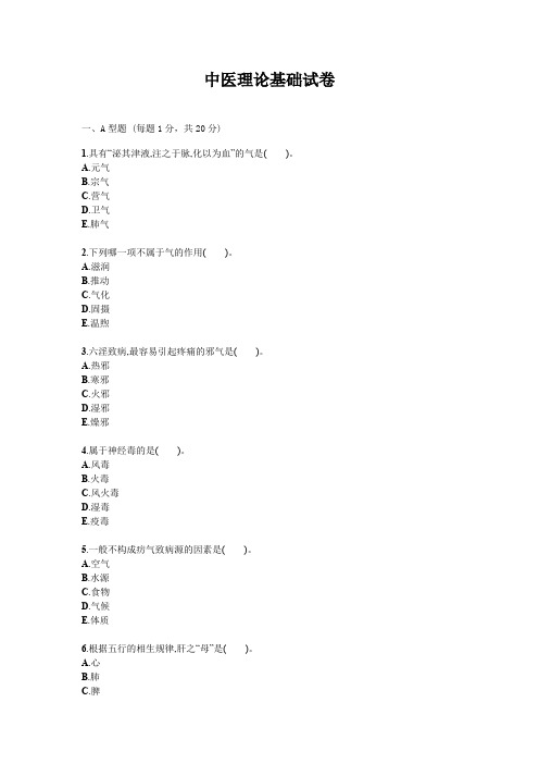 中医理论基础试题试卷答案真题