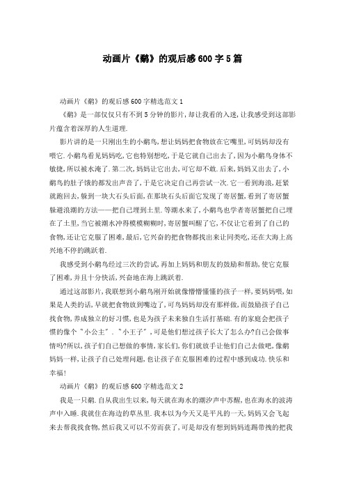 动画片《鹬》的观后感600字5篇