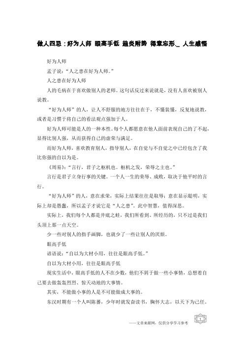 做人四忌：好为人师 眼高手低 趋炎附势 得意忘形._人生感悟