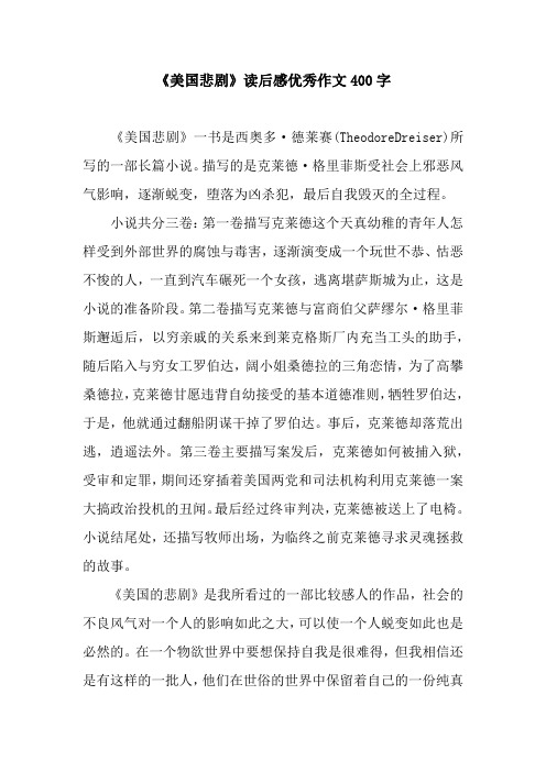 《美国悲剧》读后感优秀作文400字