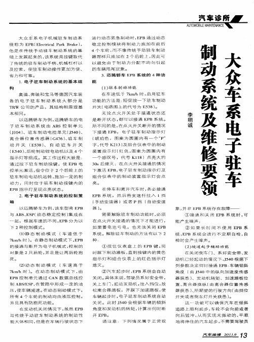 大众车系电子驻车制动系统及维修要领