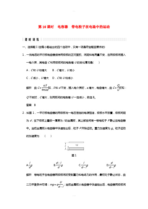 2017版高考物理二轮复习高分突破专题四静电场第16课时电容器带电粒子在电场中的运动