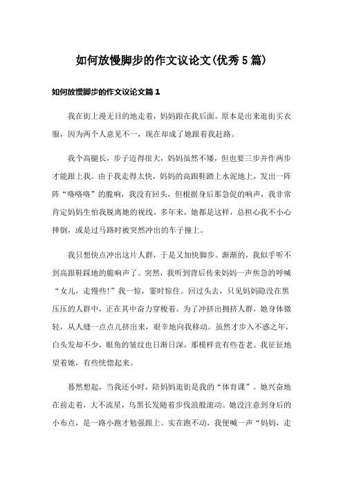 如何放慢脚步的作文议论文(优秀5篇)