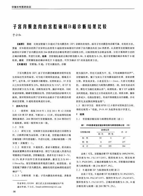 子宫内膜息肉的宫腔镜和B超诊断结果比较