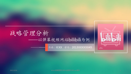 bilibili战略管理分析b站案例分析 ppt课件