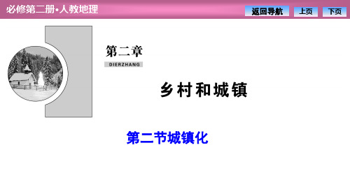 《城镇化》乡村和城镇PPT课件-人教版高中地理必修二