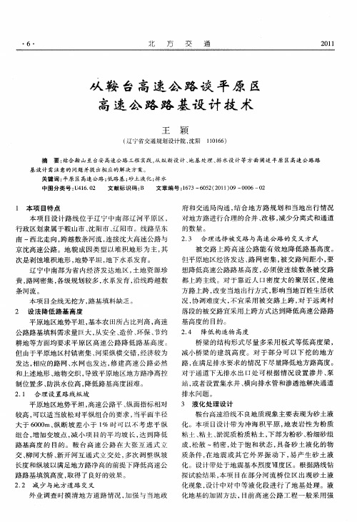 从鞍台高速公路谈平原区高速公路路基设计技术