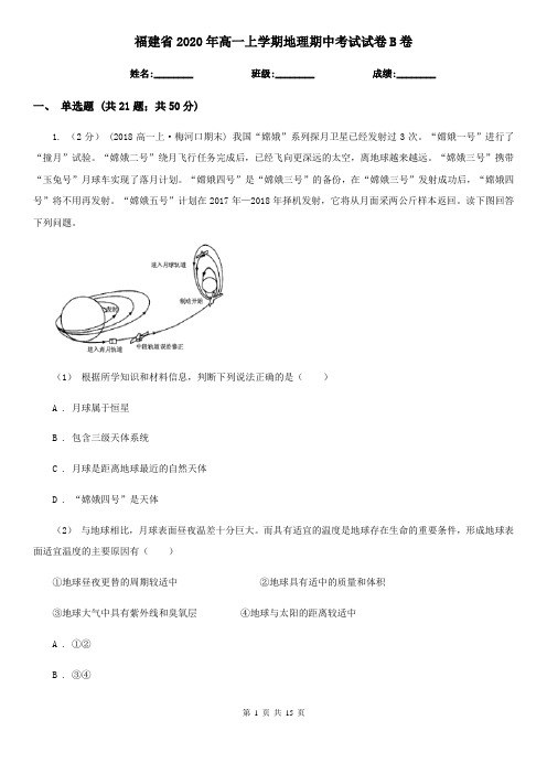 福建省2020年高一上学期地理期中考试试卷B卷