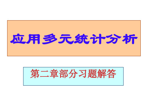 多元统计分析 课后部分习题答案 第二章