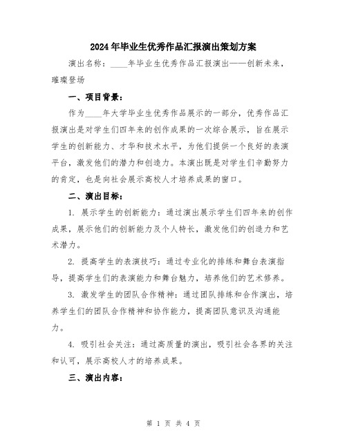 2024年毕业生优秀作品汇报演出策划方案