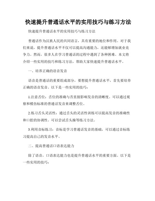  快速提升普通话水平的实用技巧与练习方法