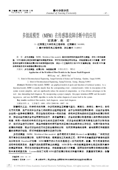 多级流模型_MFM_在传感器故障诊断中的应用