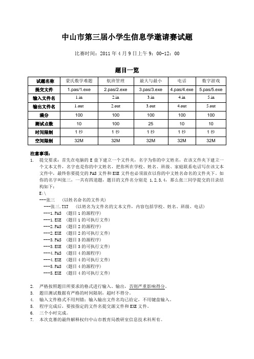 2011小学生信息学竞赛试题