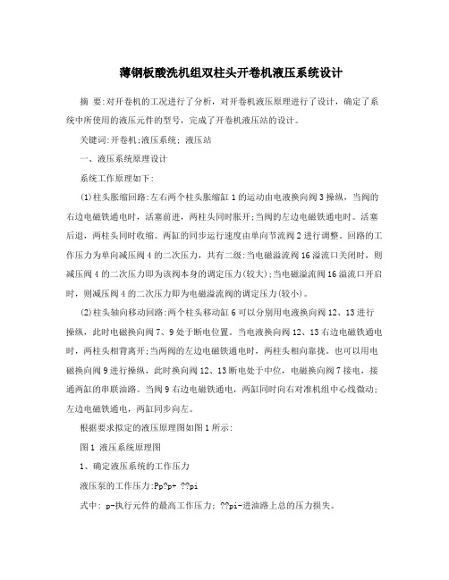 薄钢板酸洗机组双柱头开卷机液压系统设计