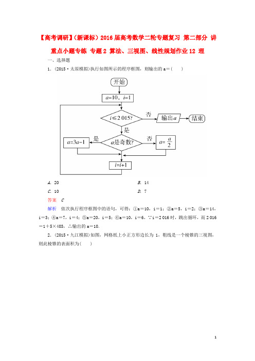 2016届高考数学二轮专题复习第二部分讲重点小题专练专题2算法、三视图、线性规划作业12理
