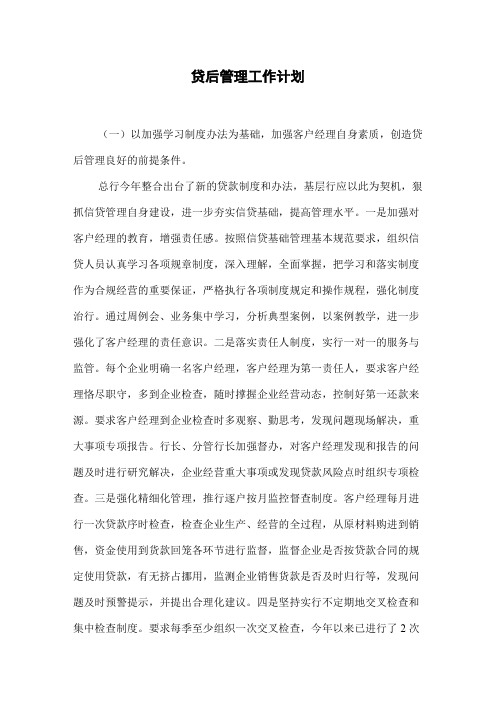 贷后管理工作计划