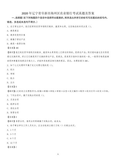 2020年辽宁省阜新市海州区农业银行考试真题及答案