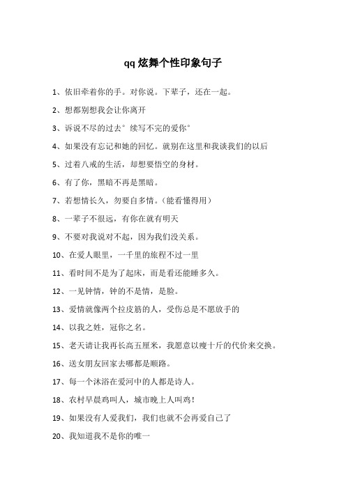 qq炫舞个性印象句子