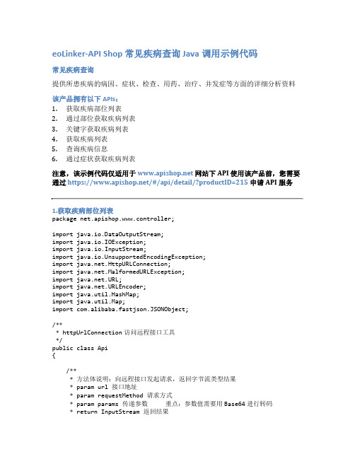 eoLinker-API_Shop_常见疾病查询_API接口_Java调用示例代码