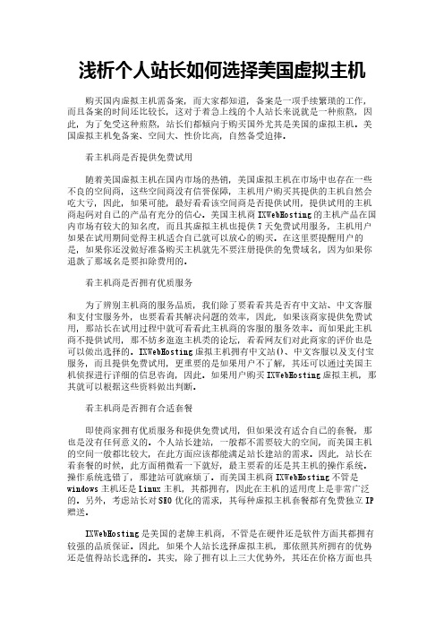 浅析个人站长如何选择美国虚拟主机