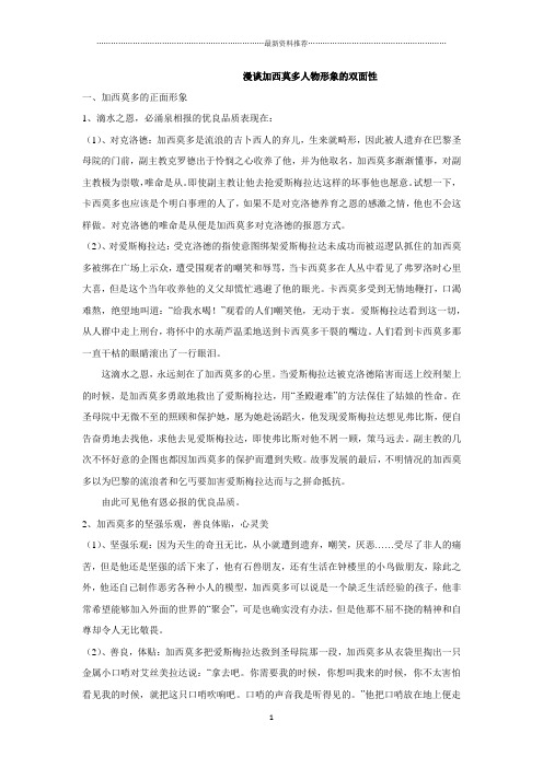 漫谈加西莫多人物形象的双面性精编版