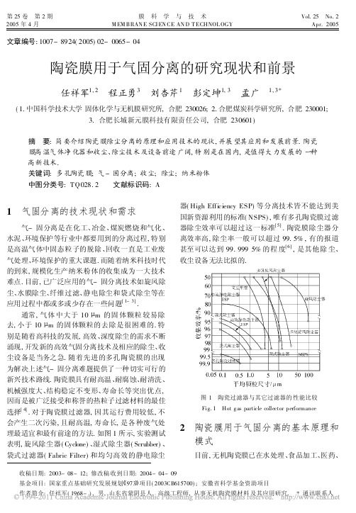 陶瓷膜用于气固分离的研究现状和前景