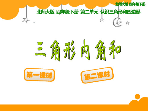【名师课件】北师大版四年级下册数学 10三角形内角和