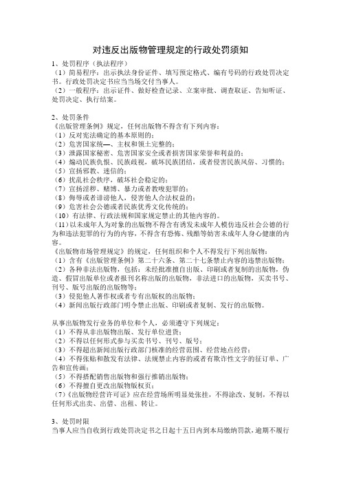 对违反出版物管理规定的行政处罚须知